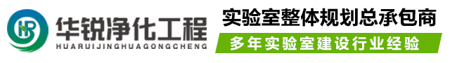 PCR实验室_四川华锐-实验室工程专业厂家logo